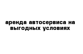 аренда автосервиса на выгодных условиях